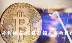 区块链专利排名：谁将引领未来的科技革命？