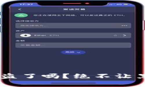 你的Token被盗了吗？绝不让黑客逍遥法外！