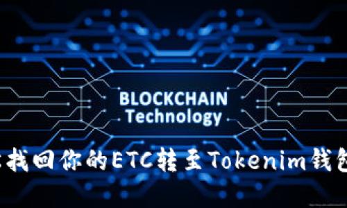 如何轻松找回你的ETC转至Tokenim钱包的资金？
