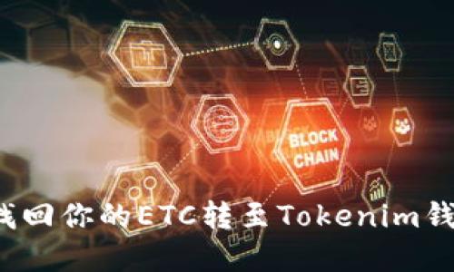 如何轻松找回你的ETC转至Tokenim钱包的资金？