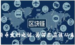 揭开区块链比特币发行之谜：为何你应该从未忽