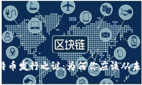 揭开区块链比特币发行之谜：为何你应该从未忽视这项技术？
