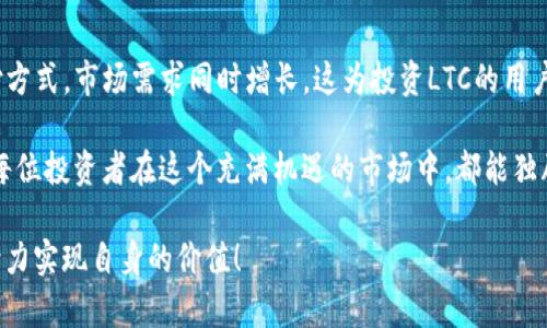   Tokenim钱包真的能存LTC币吗？揭开谜底！ / 
 guanjianci Tokenim钱包, LTC币, 加密货币 /guanjianci 

引言：加密货币世界的探索之旅
随着加密货币的迅速发展，各种各样的钱包应运而生，使用者在这片数字资产的海洋中选择如何存储和管理自己的财富。人们总是希望找到一个安全且便于操作的钱包，这就引出了一个问题：Tokenim钱包到底能否存储LTC币（莱特币）呢？这里，我们将一探究竟，解答你心中的疑惑。

什么是Tokenim钱包？
Tokenim钱包是一个相对新兴的数字钱包，用户可以在其中存储多种加密货币，其名称本身就暗示了它的多功能性。这个钱包主打用户友好和简易操作，旨在让普通用户也能轻松进入加密货币的世界。Tokenim不仅支持存储和转账功能，还具备一定的安全性措施，深得众多新手用户的青睐。

LTC币简介：快速、安全的加密货币
LTC（莱特币）是由Charlie Lee在2011年推出的一种点对点加密货币，旨在提供比比特币更快的交易速度和更低的费用。它的设计理念是创建一个能够方便日常小额支付的数字货币，备受欢迎。随着其不断被更多线上支付平台接受，LTC逐渐成为一种流行的数字资产。

Tokenim钱包和LTC：能否兼容？
当谈到Tokenim钱包能否存储LTC币时，首要考虑的是钱包的种类和其支持的资产类型。Tokenim钱包官方网站及其相关信息显示，该钱包确实支持多种加密货币的存储，而LTC作为主要的加密资产之一，被许多主流钱包承认和支持。

不过，具体能否存储LTC币，还需要参阅Tokenim的最新版本更新和官方通知。一般来说，好的数字钱包不仅要有技术的支持，还要对用户的需求保持敏感，因此在使用之前最好确认Tokenim钱包的具体支持情况。

如何在Tokenim钱包中存储LTC币
若Tokenim钱包支持LTC币，下面是一些简易步骤，教你如何操作：
ol
    listrong下载并安装Tokenim钱包：/strong首先，你需要在相应的应用商店下载Tokenim钱包。如果是使用电脑，可以访问其官网下载安装。/li
    listrong注册账户：/strong创建一个新账户，设置好你的密码。务必记住这个密码，不要分享给他人。/li
    listrong选择LTC币：/strong在钱包的主界面，通常会有支持的币种列表，选择LTC币。/li
    listrong获取地址：/strong点击LTC币后，会显示你的LTC地址，你可以通过这个地址接收LTC币。/li
    listrong存入币：/strong将你希望存入的LTC币转至该地址，根据确认情况，等待交易更新。 /li
/ol

安全性：存储LTC币的隐忧
虽然Tokenim钱包致力于提供一个安全的存储环境，但用户在使用任何数字钱包时，都要保持警惕。首先，确保你的手机或电脑设备有强大的防病毒软件，定期更新系统和软件。其次，不要轻易点击不明链接，以免泄露你的口令或私钥。最后，备份好你的钱包信息，确保在遇到故障或意外情况下，能够找回你的资产。

用户体验：Tokenim钱包的优劣分析
Tokenim钱包的界面干净简洁，功能一目了然，操作流程通常较为顺畅。许多用户反馈，_wallet 是入门级用户的一个很不错的选择。相比传统金融操作，加密货币的交易确实能在数分钟内完成，给人一种耳目一新的感觉。然而，有些用户提出在高峰时段，可能会遇到交易确认延迟的情况，这也是数字货币钱包面临的普遍问题。

结论：相信你的选择！
如若Tokenim钱包确实支持LTC币，那么它绝对是一个不错的选择，特别是对于希望培养加密货币投资经验的用户来说。合理地分散投资渠道，存储LTC币于Tokenim，有助于你进一步了解加密资产的动态走势。无论是新手还是有经验的投资者，使用合适的钱包都是迈向成功不可或缺的一步。

无论如何，最终的存储选择还是需依据个人的需求。记得在决策前，多查看关于Tokenim钱包的最新信息，谨慎评估自身情况，确保资产的安全。希望每位对加密货币感兴趣的人都能找到适合自己的加密钱包，安全、放心地管理自己的数字资产！

附加信息：LTC的未来展望
说到LTC的未来，许多分析师对其持乐观态度，认为莱特币有可能继续保持其在加密货币市场的地位。随着越来越多的商家接纳LTC作为支付方式，市场需求同时增长。这为投资LTC的用户提供了更为广阔的想象空间。

还需注意的是，加密货币市场波动极大，投资需谨慎，使用Tokenim钱包存储LTC时，也应该时常关注市场行情，以便作出及时调整决策。希望每位投资者在这个充满机遇的市场中，都能独辟蹊径，找到属于自己的成功之路。 

通过这篇文章，相信你对Tokenim钱包如何存储LTC币有了更清晰的认识，希望大家在加密货币的旅程中，时刻保持求知的心态，谨慎投资，努力实现自身的价值！