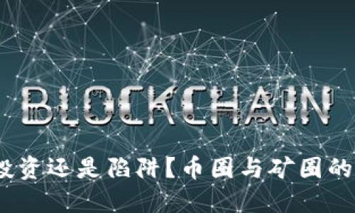 区块链：投资还是陷阱？币圈与矿圈的生死时速