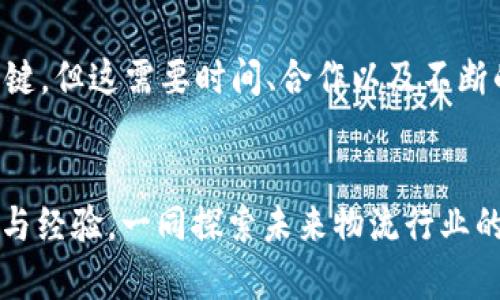 区块链物流：未来的颠覆者还是过时的噱头？
区块链, 物流, 创新/guanjianci

引言：当传统物流遇上区块链
在当今这个瞬息万变的时代，物流行业的每一次变革都可能引发一阵波澜。而区块链，作为近年来最具颠覆性和创新性的技术之一，正在悄然改变着这一领域的格局。然而，这项充满潜力的技术究竟是在推动物流行业的进步，还是只是一场美丽的幻影？在此文中，我们将深入探讨区块链在物流行业中的应用现状、面临的挑战和未来的发展方向。

区块链的基本概念
首先，我们需要了解什么是区块链。简单来说，区块链是一种去中心化的分布式账本技术，数据在网络中以“区块”的形式进行保存，这些区块通过加密技术相连，形成一个链条。每个参与者都有一份完整的账本，从而确保数据透明且无法篡改。这样的特性使得区块链在金融、供应链管理等众多领域展现出巨大的应用潜力。

区块链在物流中的应用
在物流行业，区块链可以帮助解决以下几个重要问题：
ul
    listrong透明度/strong: 物流链条中的每一个环节都可以被实时监控，减少信息不对称和欺诈行为。/li
    listrong追踪与可追溯性/strong: 通过区块链技术，消费者可以追踪商品的来源和流转过程，确保产品质量。/li
    listrong效率提升/strong: 自动化的智能合约可以减少中介环节，加速交易流程，降低成本。/li
/ul

成功案例分析
许多企业已经开始运用区块链技术来物流管理。以全球知名的物流公司DHL为例，他们与区块链初创公司VeChain合作，推动一项基于区块链的供应链管理项目。通过区块链，DHL能够实时追踪货物的运输状态，并确保数据的安全性与真实性。这不仅为他们的客户提供了更好的服务体验，也提高了工作效率。

面临的挑战
尽管区块链在物流行业的前景广阔，但实施过程中依然面临诸多挑战：
ul
    listrong技术成熟度/strong: 虽然区块链技术日益成熟，但在大规模应用中仍需克服技术瓶颈，如交易速度、能源消耗等问题。/li
    listrong行业标准化/strong: 当前区块链技术尚缺乏统一的行业标准，这使得不同参与者之间的合作变得困难。/li
    listrong法律与监管/strong: 区块链的去中心化特性在某些国家和地区仍存在法律灰色地带，如何确保合规性是企业需要考虑的重点。/li
/ul

未来展望：颠覆还是过时的噱头
对于物流行业来说，区块链的未来充满希望，也充满挑战。在不断探索和实践中，行业参与者必须保持灵活的应变能力，积极应对各种潜在问题。即便如此，区块链的核心价值——透明、去中心化和安全，依然是推动行业进步的强大动力。

总结
回到提出的问题：区块链物流究竟是行业的颠覆者还是过时的噱头？答案并不简单。在技术日新月异的今天，区块链或许有可能成为物流行业改变规则的关键，但这需要时间、合作以及不断的创新实践。作为消费者和行业参与者，我们应当关注这个动态变化的领域，积极拥抱可能带来的新机遇。

行动号召
无论是在商业领域还是日常生活中，区块链物流改变的不仅仅是交易方式，更是我们对供应链和产品质量的认知。我们邀请您参与这个讨论，分享您的看法与经验，一同探索未来物流行业的无限可能。