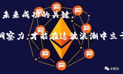 区块链在国内的最新动态：机遇与挑战并存

引言

区块链技术作为近几年最炙手可热的科技创新之一，其在全球范围内的发展势头不可小觑。而在中国，伴随着政策的不断变化和技术的迭代更新，区块链产业也在快速演进。然而，正如新技术总是伴随着机遇与挑战，在这一奔涌的浪潮中，中国的区块链产业同样面临诸多不确定性。本篇文章将深入探讨国内区块链的最新动向，分析其中的机遇与挑战，帮助读者更好地认识这一领域的发展现状。 

政策环境的变化：鼓励创新还是需要谨慎?

近年来，中国政府对区块链技术的态度经历了较大的转变。从最初的打压到后来的积极推动，政策的变化明确传达出一个信号：区块链被视为未来经济转型的重要引擎。2020年，中国央行宣布数字货币（CBDC）的试点，引发了广泛关注。此外，各地政府也纷纷推出区块链相关的扶持政策，以吸引创新创业。这一系列措施无疑为区块链的发展创造了良好的环境。

然而，在政策的支持下，区块链行业也面临着监管的挑战。随着一些相关的金融风险事件发生，政府开始加强对区块链项目的审查力度，尤其是在ICO和加密货币交易等方面。这种情况下，区块链企业如何在创新与合规之间找到平衡，成为了亟待解决的问题。

技术进步：区块链的多元化应用

技术的进步和创新是推动区块链发展的重要动力。近年来，随着区块链技术的不断演进，各个行业对其的应用也日益丰富。从金融到供应链，从医疗到版权保护，区块链的潜在价值正在被逐步挖掘。

例如，在金融领域，区块链被用于实现跨境支付、供应链金融等功能，大大提升了交易的效率和透明度。同时，政府也在探索通过区块链技术来提升公共服务的效率，比如税务、版权登记和人事管理等。这样的多元化应用，不仅拓宽了区块链的使用场景，也为行业的发展带来了新的商机。

市场趋势：资本流入与竞争压力

在投资者和企业对区块链的热情推动下，市场资金的流入也进入了一个快速增长期。尤其是在热门的NFT、DeFi等细分领域，资本的进入加剧了市场的竞争。

不过，投资的火热与市场的竞争也让许多项目走向了夸大的宣传和短期的投机。由于缺乏成熟的市场机制，许多投资者在盲目跟风的情况下，可能面临巨大的风险。如何在这个多元且变化莫测的市场中寻找真正的价值，将是所有从业者需要认真思考的问题。

人才培养：行业发展的重要基石

随着区块链技术及应用的迅速扩张，对专业人才的需求也在不断增加。然而，目前国内区块链领域的专业人才仍显稀缺，大量企业在招聘时面临困难。教育机构和企业在这个时候扮演着非常重要的角色。

为了解决人才短缺的问题，许多高校和培训机构开始开设区块链相关课程，帮助学生和从业人员更好地掌握这一新兴技术。同时，企业也在与教育机构合作，如举办技术大赛、实习项目等活动，以培养更多的应用型人才。

安全问题：技术应用中的隐患

区块链作为一项新兴技术，其安全性问题同样引发了广泛讨论。虽然区块链以去中心化和不可篡改等特性而闻名，但这并不意味着其完全没有安全隐患。例如，智能合约的漏洞、私钥的安全存储等问题都可能导致巨大的损失。

与此同时，随着网络攻击技术的不断升级，区块链网络的安全性也面临着新的挑战。企业在开展区块链项目时，必须充分考虑到这些安全隐患，并采取必要的安全防护措施，以降低潜在风险。

结语：把握机遇，迎接挑战

总体来看，国内区块链产业正在经历一个快速发展、机遇与挑战并存的阶段。无论是政策、技术、市场还是人才，都是这个领域的关键因素。对于从业者而言，能够在变化中找到机会，将是未来成功的关键。

希望通过本文的探讨，可以让读者对国内区块链的最新动态有更深入的理解，既看清其中蕴藏的机遇，也能识别出可能面临的挑战。在科技飞速发展的今天，只有开放的心态与敏锐的洞察力，才能在这波浪潮中立于不败之地。

区块链在国内的最新动态：机遇与挑战并存