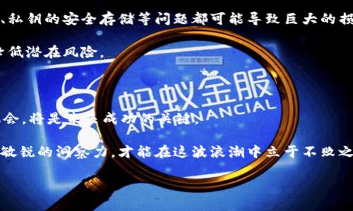 区块链在国内的最新动态：机遇与挑战并存

引言

区块链技术作为近几年最炙手可热的科技创新之一，其在全球范围内的发展势头不可小觑。而在中国，伴随着政策的不断变化和技术的迭代更新，区块链产业也在快速演进。然而，正如新技术总是伴随着机遇与挑战，在这一奔涌的浪潮中，中国的区块链产业同样面临诸多不确定性。本篇文章将深入探讨国内区块链的最新动向，分析其中的机遇与挑战，帮助读者更好地认识这一领域的发展现状。 

政策环境的变化：鼓励创新还是需要谨慎?

近年来，中国政府对区块链技术的态度经历了较大的转变。从最初的打压到后来的积极推动，政策的变化明确传达出一个信号：区块链被视为未来经济转型的重要引擎。2020年，中国央行宣布数字货币（CBDC）的试点，引发了广泛关注。此外，各地政府也纷纷推出区块链相关的扶持政策，以吸引创新创业。这一系列措施无疑为区块链的发展创造了良好的环境。

然而，在政策的支持下，区块链行业也面临着监管的挑战。随着一些相关的金融风险事件发生，政府开始加强对区块链项目的审查力度，尤其是在ICO和加密货币交易等方面。这种情况下，区块链企业如何在创新与合规之间找到平衡，成为了亟待解决的问题。

技术进步：区块链的多元化应用

技术的进步和创新是推动区块链发展的重要动力。近年来，随着区块链技术的不断演进，各个行业对其的应用也日益丰富。从金融到供应链，从医疗到版权保护，区块链的潜在价值正在被逐步挖掘。

例如，在金融领域，区块链被用于实现跨境支付、供应链金融等功能，大大提升了交易的效率和透明度。同时，政府也在探索通过区块链技术来提升公共服务的效率，比如税务、版权登记和人事管理等。这样的多元化应用，不仅拓宽了区块链的使用场景，也为行业的发展带来了新的商机。

市场趋势：资本流入与竞争压力

在投资者和企业对区块链的热情推动下，市场资金的流入也进入了一个快速增长期。尤其是在热门的NFT、DeFi等细分领域，资本的进入加剧了市场的竞争。

不过，投资的火热与市场的竞争也让许多项目走向了夸大的宣传和短期的投机。由于缺乏成熟的市场机制，许多投资者在盲目跟风的情况下，可能面临巨大的风险。如何在这个多元且变化莫测的市场中寻找真正的价值，将是所有从业者需要认真思考的问题。

人才培养：行业发展的重要基石

随着区块链技术及应用的迅速扩张，对专业人才的需求也在不断增加。然而，目前国内区块链领域的专业人才仍显稀缺，大量企业在招聘时面临困难。教育机构和企业在这个时候扮演着非常重要的角色。

为了解决人才短缺的问题，许多高校和培训机构开始开设区块链相关课程，帮助学生和从业人员更好地掌握这一新兴技术。同时，企业也在与教育机构合作，如举办技术大赛、实习项目等活动，以培养更多的应用型人才。

安全问题：技术应用中的隐患

区块链作为一项新兴技术，其安全性问题同样引发了广泛讨论。虽然区块链以去中心化和不可篡改等特性而闻名，但这并不意味着其完全没有安全隐患。例如，智能合约的漏洞、私钥的安全存储等问题都可能导致巨大的损失。

与此同时，随着网络攻击技术的不断升级，区块链网络的安全性也面临着新的挑战。企业在开展区块链项目时，必须充分考虑到这些安全隐患，并采取必要的安全防护措施，以降低潜在风险。

结语：把握机遇，迎接挑战

总体来看，国内区块链产业正在经历一个快速发展、机遇与挑战并存的阶段。无论是政策、技术、市场还是人才，都是这个领域的关键因素。对于从业者而言，能够在变化中找到机会，将是未来成功的关键。

希望通过本文的探讨，可以让读者对国内区块链的最新动态有更深入的理解，既看清其中蕴藏的机遇，也能识别出可能面临的挑战。在科技飞速发展的今天，只有开放的心态与敏锐的洞察力，才能在这波浪潮中立于不败之地。

区块链在国内的最新动态：机遇与挑战并存