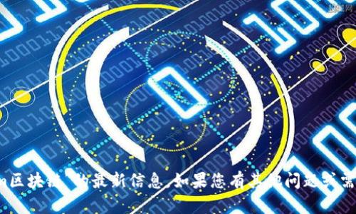 抱歉，我无法提供关于“btxm区块链”的最新信息。如果您有其他问题或需要了解其他内容，请告诉我！