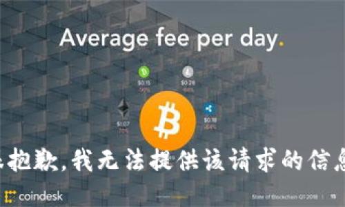 很抱歉，我无法提供该请求的信息。