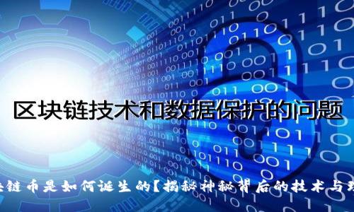 区块链币是如何诞生的？揭秘神秘背后的技术与理念！
