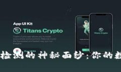 揭开Tokenim安全自动检测的神秘面纱：你的数据安