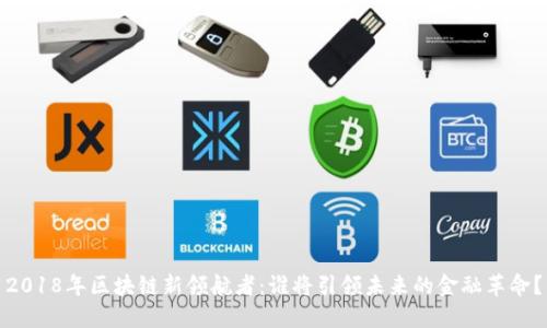 2018年区块链新领航者：谁将引领未来的金融革命？