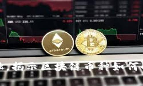 挑战传统金融，揭示区块链币种如何解决现实问题