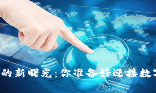 国家区块链数字币的新曙光：你准备好迎接数字经济的未来了吗？