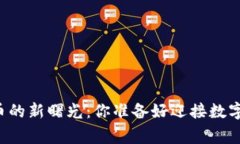 国家区块链数字币的新曙光：你准备好迎接数字