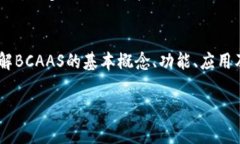 **BCAAS区块链是什么币？**一、BCAAS区块链的基本概