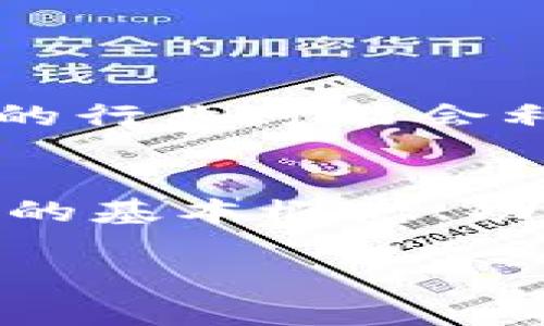 **BCAAS区块链是什么币？**

一、BCAAS区块链的基本概念
BCAAS，全称为“Blockchain as a Service”，即区块链即服务。这一概念指的是为企业或个人提供基于区块链技术的服务平台，允许用户无需搭建自己的区块链网络，就能享受到区块链带来的各种便利。BCAAS通常由大型科技公司或区块链企业提供，通过云计算平台实现区块链的功能和应用。

二、BCAAS的主要功能
1. **易用性**：BCAAS使得区块链技术的访问和使用变得更加简单。用户只需通过简单的注册和配置，就能快速搭建属于自己的区块链应用，降低了技术门槛。

2. **灵活性**：不同的企业有不同的需求。BCAAS平台通常提供多种定制化的工具和服务，从而满足特定行业或公司的需求，比如金融、物流、供应链管理等。

3. **安全性**：区块链技术本身就具有很强的安全性。在BCAAS平台上，数据被分布式存储，并通过加密技术保护，极大地降低了数据泄露或篡改的风险。

三、BCAAS与传统区块链项目的区别
BCAAS与传统的区块链项目在多个方面存在显著区别。传统项目通常涉及创建新的数字货币、发行代币等，而BCAAS则着重于提供服务和解决方案。具体而言：

1. **目标定位不同**：传统的区块链项目往往围绕数字货币的流通和应用展开，而BCAAS聚焦于如何利用区块链技术商业流程和提高效率。

2. **用户群体不同**：传统区块链用户多为投资者和技术爱好者，而BCAAS的主要用户是企业和机构，旨在提升业务流程的透明度和安全性。

四、BCAAS的潜力与应用场景
BCAAS具有广阔的应用前景。在多个行业中，区块链技术都能发挥重要作用：

1. **金融服务**：利用BCAAS，金融机构可以创建透明、安全的交易平台，降低交易成本，加快资金清算速度。

2. **供应链管理**：在供应链中，各方可通过BCAAS实时追踪产品的来源和流通情况，提高透明度，减少欺诈行为。

3. **身份验证**：通过区块链技术，企业可以实现去中心化的身份认证，确保用户信息的安全与隐私。

五、选择BCAAS服务时的考虑因素
在选择BCAAS服务时，用户需要考虑多个重要因素，确保所选平台符合自身需求：

1. **技术支持**：选择一个提供全面技术支持的平台非常重要，以便在遇到问题时能快速得到帮助。

2. **成本效益**：不同的BCAAS平台在定价策略上各不相同，要仔细评估其提供的功能是否物有所值。

3. **安全性保障**：确保所选平台有合适的安全措施，能够有效保护数据不被泄露或攻击。

六、BCAAS的未来
BCAAS作为一种新兴的服务模式，逐渐受到越来越多企业的重视。随着区块链技术的不断发展和成熟，其应用场景也会不断扩展。未来，更多的行业可能会利用BCAAS来提升运营效率、保证数据安全和增加透明度。

总结
BCAAS区块链并非一种特定的数字货币，而是一种创新的服务模式，旨在让区块链技术可以被更广泛的用户所接受和使用。通过了解BCAAS的基本概念、功能、应用及未来展望，能够更好地把握这一领域的发展机遇。 

区块链, BCAAS, 数字货币/guanjianci