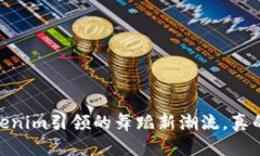 外星人街舞：Tokenim引领的舞蹈新潮流，真的能改