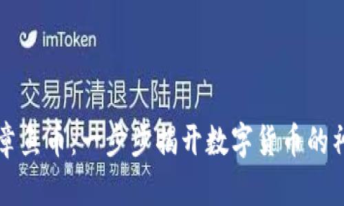 区块链章鱼币：一步步揭开数字货币的神秘面纱