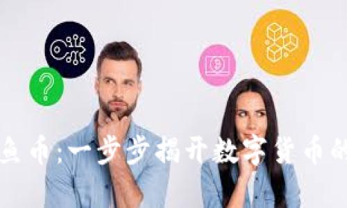区块链章鱼币：一步步揭开数字货币的神秘面纱