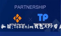 破解数字货币的枷锁：Tokenim钱包APP带来全新浏览
