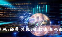 区块链新风：颠覆传统，迎接未来的数字变革！