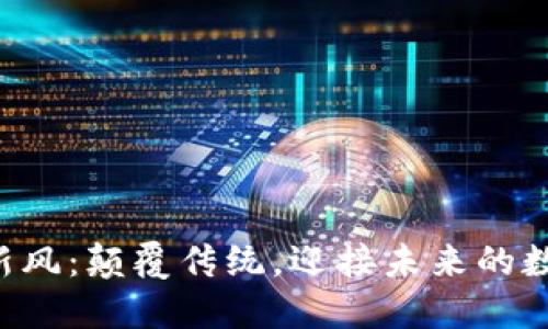区块链新风：颠覆传统，迎接未来的数字变革！
