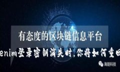 当Tokenim登录密钥消失时，你将如何重回掌控？