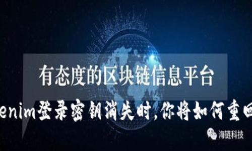 当Tokenim登录密钥消失时，你将如何重回掌控？