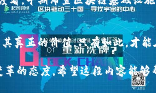   中央最新区块链新闻：真实机遇还是虚幻泡沫？ / 
 guanjianci 区块链, 中央新闻, 经济机会 /guanjianci 

引言
近年来，区块链技术犹如一颗耀眼的明星，在全球范围内吸引了无数的目光。无论是在金融、供应链管理，还是在政务透明度方面，它都展现出了巨大的潜力。然而，随着各国政府和企业纷纷布局这项技术，我们无不应问：这其中的机会是真实的，还是只是一场虚幻的泡沫？

区块链技术的崛起
区块链的基本概念被许多人所熟知，它是一种去中心化的数据库技术，可以实现信息的安全、透明和不可篡改。在比特币等加密货币的推动下，这项技术迅速获得了关注。许多国家开始尝试将其应用于金融服务、数字身份、智能合约等领域。

中央银行数字货币的探索
随着科技的进步，中央银行也开始积极探索数字货币。各国央行纷纷开展相关研究和试点项目，力求在未来的经济环境中保持竞争力。数字人民币的推出便是一个突出的例子，它不仅代表了中国在区块链领域的前瞻性探索，也在全球范围内引起了广泛的关注。

政策与法规的制定
随着区块链技术的迅猛发展，各国政府的监管政策也在不断调整。作为一项颠覆性技术，区块链的监管必将面临诸多挑战。一方面，企业需要开发创新的区块链应用，另一方面，政策制定者也必须明确立法细则，以保障金融安全和市场稳定。

市场反响与用户反馈
不少用户对于区块链技术的反应存在两极分化。一部分人对其潜力充满期待，认为它是未来的趋势，能够为各行各业注入新的活力。然而，也有人认为，这项技术还有很长的路要走，市场的波动让他们对投资的信心大打折扣。初次接触区块链的用户经常面对复杂的术语和不足够的相关知识，导致他们在选择投资项目时感到困惑。

技术应用范围的扩展
除了金融领域，区块链技术的应用也在逐渐扩展到其他行业。比如，在供应链管理中，区块链能够提高透明度，帮助企业追踪产品的来源和去向。在医疗领域，它则有助于保护患者隐私，确保电子病历的安全。

区块链社会影响的探讨
区块链不仅是一项技术，更是一种新的商业和社交模式的可能性。它能否真正改变我们的生活，或是成为新产业中的一颗流星，正是我们需要进一步探索的问题。区块链在推动社会透明度和信任层面上的作用值得关注，尤其是在对抗腐败和提升公共管理效能方面。

未来展望
纵观当前的全球经济形势，区块链技术的未来充满挑战与机遇。尽管存在不少不确定性和风险，但采用区块链技术的决定无疑是大势所趋。从商业角度看，早期布置区块链基础设施的企业，无疑将在未来的竞争中占得先机。通过技术迭代和政府支持，区块链有潜力带来新的社会价值与商业模式。

结语
区块链技术的每一步发展，都在不断推动人类社会的进步。在探索这一领域时，我们需要保持审慎的态度，不盲从于市场热潮，而是要深思熟虑地理解其真正的价值。只有如此，才能在这场技术革命中找到我们自己的位置，抓住每一个真实的机遇，摒弃虚幻的泡沫。

以上是对中央最新区块链新闻的一些分析和展望，探讨了区块链技术在各个方面的应用、机遇与挑战，也表达了我们需要以开放的心态来迎接这场变革的态度。希望这段内容能够帮助读者更好地理解和应用区块链技术。