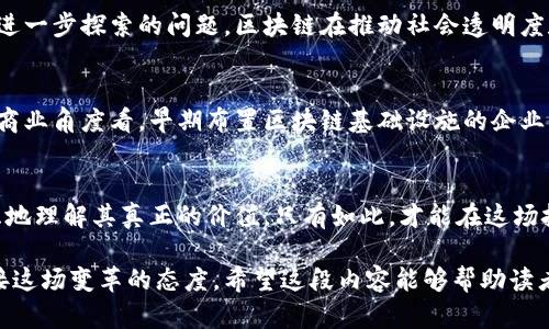   中央最新区块链新闻：真实机遇还是虚幻泡沫？ / 
 guanjianci 区块链, 中央新闻, 经济机会 /guanjianci 

引言
近年来，区块链技术犹如一颗耀眼的明星，在全球范围内吸引了无数的目光。无论是在金融、供应链管理，还是在政务透明度方面，它都展现出了巨大的潜力。然而，随着各国政府和企业纷纷布局这项技术，我们无不应问：这其中的机会是真实的，还是只是一场虚幻的泡沫？

区块链技术的崛起
区块链的基本概念被许多人所熟知，它是一种去中心化的数据库技术，可以实现信息的安全、透明和不可篡改。在比特币等加密货币的推动下，这项技术迅速获得了关注。许多国家开始尝试将其应用于金融服务、数字身份、智能合约等领域。

中央银行数字货币的探索
随着科技的进步，中央银行也开始积极探索数字货币。各国央行纷纷开展相关研究和试点项目，力求在未来的经济环境中保持竞争力。数字人民币的推出便是一个突出的例子，它不仅代表了中国在区块链领域的前瞻性探索，也在全球范围内引起了广泛的关注。

政策与法规的制定
随着区块链技术的迅猛发展，各国政府的监管政策也在不断调整。作为一项颠覆性技术，区块链的监管必将面临诸多挑战。一方面，企业需要开发创新的区块链应用，另一方面，政策制定者也必须明确立法细则，以保障金融安全和市场稳定。

市场反响与用户反馈
不少用户对于区块链技术的反应存在两极分化。一部分人对其潜力充满期待，认为它是未来的趋势，能够为各行各业注入新的活力。然而，也有人认为，这项技术还有很长的路要走，市场的波动让他们对投资的信心大打折扣。初次接触区块链的用户经常面对复杂的术语和不足够的相关知识，导致他们在选择投资项目时感到困惑。

技术应用范围的扩展
除了金融领域，区块链技术的应用也在逐渐扩展到其他行业。比如，在供应链管理中，区块链能够提高透明度，帮助企业追踪产品的来源和去向。在医疗领域，它则有助于保护患者隐私，确保电子病历的安全。

区块链社会影响的探讨
区块链不仅是一项技术，更是一种新的商业和社交模式的可能性。它能否真正改变我们的生活，或是成为新产业中的一颗流星，正是我们需要进一步探索的问题。区块链在推动社会透明度和信任层面上的作用值得关注，尤其是在对抗腐败和提升公共管理效能方面。

未来展望
纵观当前的全球经济形势，区块链技术的未来充满挑战与机遇。尽管存在不少不确定性和风险，但采用区块链技术的决定无疑是大势所趋。从商业角度看，早期布置区块链基础设施的企业，无疑将在未来的竞争中占得先机。通过技术迭代和政府支持，区块链有潜力带来新的社会价值与商业模式。

结语
区块链技术的每一步发展，都在不断推动人类社会的进步。在探索这一领域时，我们需要保持审慎的态度，不盲从于市场热潮，而是要深思熟虑地理解其真正的价值。只有如此，才能在这场技术革命中找到我们自己的位置，抓住每一个真实的机遇，摒弃虚幻的泡沫。

以上是对中央最新区块链新闻的一些分析和展望，探讨了区块链技术在各个方面的应用、机遇与挑战，也表达了我们需要以开放的心态来迎接这场变革的态度。希望这段内容能够帮助读者更好地理解和应用区块链技术。