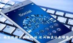 (): 南京鼓楼区块链规划：逆风翻盘还是顺势而为