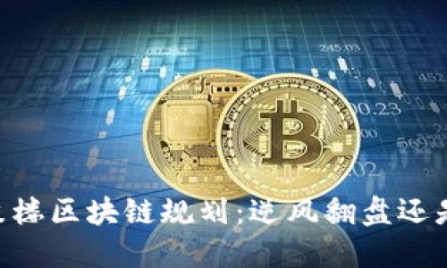  (): 南京鼓楼区块链规划：逆风翻盘还是顺势而为？