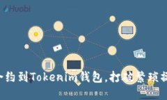 轻松添加合约到Tokenim钱包，打破繁琐操作的束缚