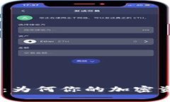 Tokenim钱包提示：为何你的加密资产总是停滞不前