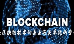 环保币：区块链技术的未来还是单纯的营销噱头