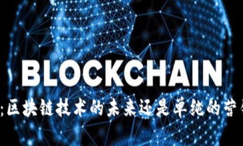 环保币：区块链技术的未来还是单纯的营销噱头？