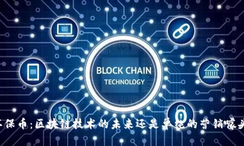 环保币：区块链技术的未来还是单纯的营销噱头？