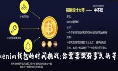 转入Tokenim钱包的时间挑战：你需要做好多久的等