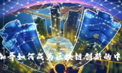 芝加哥如何成为区块链创新的中心？