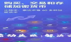面对TokenIM启动失败：解决方案与实用技巧