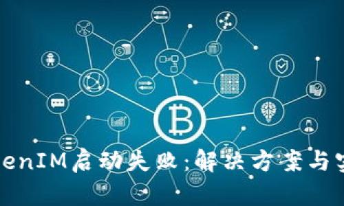 面对TokenIM启动失败：解决方案与实用技巧