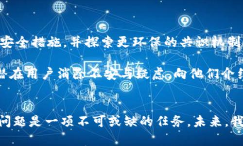   区块链与比特币：解决未来金融的关键还是潜在的危机？ / 
 guanjianci 区块链,比特币,金融危机 /guanjianci 

引言：技术革新与金融困境的交织
在当今飞速发展的科技时代，区块链和比特币作为金融创新的两大支柱，常常被人们热议。这两者不仅仅是技术上的突破，更在很大程度上改变了我们对金钱、交易和信任的理解。然而，正如一枚硬币有两面，区块链和比特币也面临着诸多问题和挑战。我们需要在推崇这一创新带来的便利的同时，理性审视其潜在的问题和隐忧。

区块链的技术瓶颈
尽管区块链技术作为一种去中心化的账本系统，提供了透明性和数据不可篡改的特性，但它的广泛应用仍面临重重挑战。

首先，区块链的扩展性是一个棘手的问题。许多区块链网络在交易量激增时常常会面临性能瓶颈。例如，比特币网络的交易确认时间可能会显著增加，使得用户需要等待较长时间才能完成交易。这种延迟在快速交易的环境中显得尤为致命，尤其是当用户希望在行情急剧波动时迅速反应时。

其次，区块链的能耗问题也愈发引起关注。以比特币为例，其采用的工作量证明机制需要耗费巨大的计算能力，从而消耗大量电力，这对环境造成了负担。随着环保意识的增强，这一问题将会持续吸引公众的目光，引发更多的讨论与反思。

比特币的市场波动性
比特币作为一种数字货币，其价值的波动性常让投资者捧心疾首。从最初的几美分，到如今的数万美元，比特币的价格经历了几轮剧烈的涨跌。这种波动性不仅加剧了市场的不确定性，也使得比特币在作为“稳定货币”这一角色上显得捉襟见肘。

这种波动性对正常用户尤其是中小投资者来说，从投机和日常使用两个方面都带来了困扰。难以预计的价格变化不但让投资者面临潜在的财务风险，也使得消费者在使用比特币进行日常支付时感到焦虑。

安全性与信任问题
虽然区块链的设计初衷是增加数据存储和交易的安全性，但也并不意味着它是完全安全的。各种针对比特币的黑客攻击时有发生，包括交易所被盗、钱包失窃等事件屡见不鲜。这些安全事件不仅直接导致用户财产的损失，也严重侵蚀了公众的信任。

没有足够的信任，用户不愿投入时间和精力去学习和使用这些新技术，这无疑对整个市场的健康发展构成了障碍。在一个需要依赖用户参与的系统中，信任的缺失就是最大的危机。

监管与法律挑战
比特币和区块链技术在各个国家和地区的监管政策迥然不同，有些地方对其持开放态度，而另一些地方则采取严格的禁止措施。这种不确定性给投资者和创业者带来了困扰，很多人因为担心法律风险而不敢大举进入市场。

与此同时，缺乏统一的法规也使得非法活动容易滋生，比如洗钱、欺诈等。这些行为不仅损害了正常的市场秩序，也进一步促使监管机构收紧政策，形成了一个恶性循环。

用户教育缺失
单靠先进的技术是不够的，真正推动区块链和比特币广泛应用的关键在于用户的理解和接受。然而，当前的情况是，许多用户对这一技术仍然缺乏基本的了解。网络上充斥着数量庞大的技术术语和复杂的交易机制，这无疑让新手望而却步，甚至因误解而踩入陷阱。

为了和这一领域的快速发展相适应，用户教育势在必行。如何有效地让公众理解并掌握这一新技术，是整个生态系统需要重点关注的问题。

未来展望与解决方案
面对这些挑战，我们不能仅仅是停留在抱怨与讨论之中，而应该积极寻找解决方案。首先，在技术层面，开发者们需致力于提高区块链的性能，加强安全措施，并探索更环保的共识机制。其次，行业组织和政策制定者需要共同合作，旨在构建一个既能促进创新又能保护利益的合法框架。

而针对用户教育，除了技术公司自身的努力外，更多的行业参与者、媒体和社区的共同推广也将变得非常重要。通过透明的信息与教育引导，帮助潜在用户消除不安与疑虑，向他们介绍如何安全有效地使用比特币和其他区块链应用。

结语：把握未来的钥匙
区块链与比特币的发展未必是一帆风顺，但它们无疑是当今金融科技进步的重要组成部分。在赞美其创新和潜力的同时，理智地面对并解决这些问题是一项不可或缺的任务。未来，我们期望通过技术的进步、法规的完善和用户的教育，能够真正实现一个安全、透明且高效的金融体系。