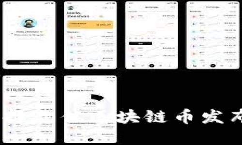 释放潜力：选择最佳区块链币发布平台的挑战
