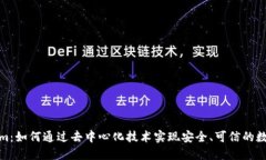 探索Tokenim：如何通过去中心化技术实现安全、可