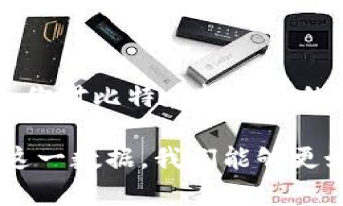   比特币区块链：一天转账量的真相与挑战 / 
 guanjianci 比特币, 区块链, 转账量 /guanjianci 

引言：比特币的双刃剑
自2009年诞生以来，比特币就如同一颗流星般，划破了传统金融世界的宁静。无论在商界还是在普通消费者的视野中，比特币都在不断地引发热议。然而，在这股热潮背后，有着怎样的真实面貌呢？一天的转账量又能向我们揭示出什么样的真相？

比特币和区块链的基本概念
在深入讨论比特币的转账量之前，首先需要理解比特币和区块链的基本概念。比特币是一种去中心化的数字货币，其运作基于区块链技术。区块链是一个分布式的数据库，记录了所有比特币交易的历史。

一天转账量的概述
根据最新的数据，比特币区块链在某些日子里，每日的交易量可以达到数十万笔。这一数字的波动受多种因素影响，包括市场情绪、投资者活动，甚至是一些重大新闻事件。

转账量的影响因素
那么，是什么推动了比特币的转账量呢？我们可以从多个方面探讨这一问题。

h4市场情绪与需求/h4
比特币的转账量往往直接与市场情绪高度相关。当市场处于牛市时，投资者趋向于积极交易，从而导致转账量暴增。而在熊市中，由于恐惧和不确定性，转账量可能会大幅下降。

h4重大新闻事件/h4
是否受到某些新闻事件的影响？比如，对于比特币的监管政策的变化，或是某大型企业接受比特币支付的消息，这些都会在短时间内刺激交易量的激增或下降。

h4技术因素/h4
区块链的技术进步同样不可忽视。例如，闪电网络的引入让比特币交易的速度更快、费用更低，从而刺激更多的日常小额交易。

比特币的转账方式
比特币的转账通常有两个主要方式：直接交易和通过交易所。直接交易多用于个人之间的支付，而交易所则是投资者进行买卖的地方。

h4直接交易的挑战/h4
虽然直接交易省去了中介的成本，但在技术上仍然可能面临延迟和费用的问题，这也会影响到转账的频率和数量。

h4交易所的角色/h4
交易所在推动比特币转账量上则起着至关重要的作用。用户通过交易所将法币转换为比特币，并进行买卖，交易所的流动性和用户体验直接影响到转账量的稳定性。

比特币转账的优势与劣势
每一件事物都有其优缺点，比特币转账也不例外。

h4优势：去中心化与跨境支付/h4
首先，去中心化使得比特币不受任何政府或金融机构的控制，这对于热爱自由交易的投资者来说，具有重要吸引力。此外，比特币的跨境支付特性，能够有效降低国际交易的成本和时间。

h4劣势：波动性与费用问题/h4
但比特币的价格高度波动，使得其在被广泛接受作为支付手段方面仍然面临挑战。此外，在网络拥堵的情况下，交易费用可能急剧上升，这也会影响用户的体验。

转账量与市场趋势的相互关系
转账量的变化往往预示着市场的趋势。通过对转账量的分析，投资者可以洞察市场的未来走向。大幅增加的转账量可能意味着越来越多的人开始接受比特币，而突然的下降则可能意味着市场正在转向谨慎状态。

结论：比特币转账，未来的无限可能
总之，比特币区块链的转账量不仅仅是一个冷冰冰的数据，它背后反映的是一个充满机遇与挑战的生态系统。在未来，随着技术的不断进步和市场的日益成熟，比特币的转账量将继续演变，带领我们走向更加多样化的金融未来。

参考文献与深度阅读
对于想深入了解这一领域的读者，可以参考比特币白皮书、相关金融科技期刊以及市场分析报告。这不仅会增加你对比特币转账量的理解，还有助于你掌握市场的变化。

总之，比特币的转账量是一个动态的过程，触及了市场的每一个角落，影响着亿万使用者的生活。通过仔细分析这一数据，我们能够更好地理解比特币的现状与未来。让我们共同期待它的下一次转变吧！