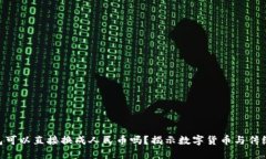 Tokenim钱包可以直接换成人民币吗？揭示数字货币