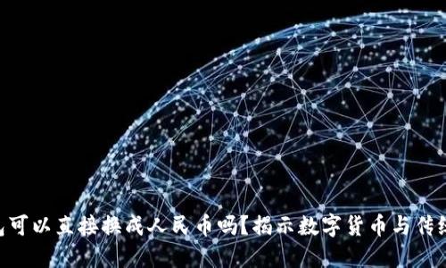 Tokenim钱包可以直接换成人民币吗？揭示数字货币与传统货币的秘密