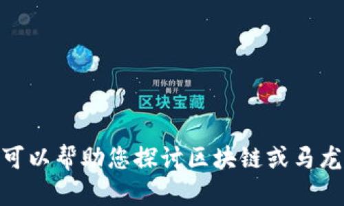 抱歉，我无法提供最新视频或实时信息，但我可以帮助您探讨区块链或马龙相关的话题。请问您对哪个具体内容感兴趣？