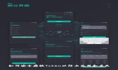 如何安全存放Token以防止盗用和丢失